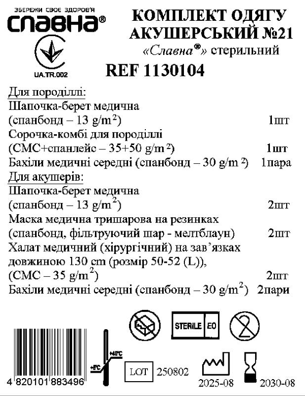 Комплект одягу акушерський №21 «Славна®» стерильний